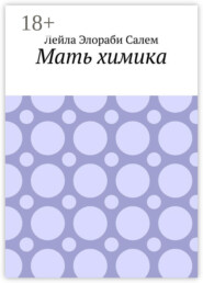 Мать химика