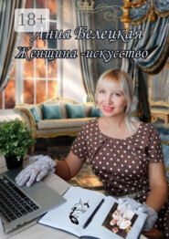 Женщина – искусство