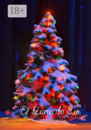 Её величество Ель