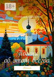 Помни об этом всегда. Начало