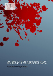 Записи в апокалипсис