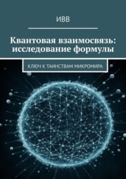 Квантовая взаимосвязь: исследование формулы. Ключ к таинствам микромира