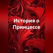 История о Принцессе