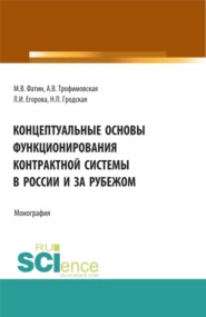 Концептуальные основы функционирования контрактной системы в России и за рубежом. (Аспирантура, Бакалавриат, Магистратура). Монография.