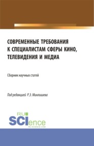 Современные требования к специалистам сферы кино, телевидения и медиа. (Бакалавриат, Магистратура, Специалитет). Сборник статей.
