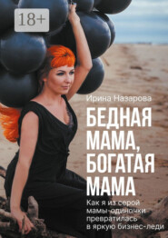 Бедная мама, богатая мама