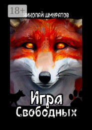 Игра свободных