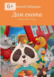 Дом енота. Детские сказки в стихах
