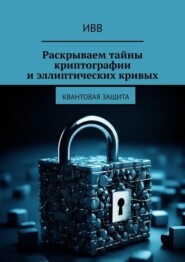Раскрываем тайны криптографии и эллиптических кривых. Квантовая защита