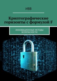 Криптографические горизонты с формулой F. Инновационные методы безопасности