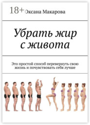 Убрать жир с живота. Это простой способ перевернуть свою жизнь и почувствовать себя лучше