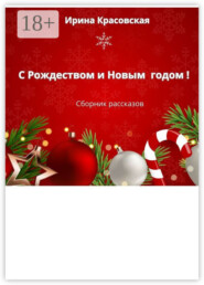 С Рождеством и Новым Годом! Сборник рассказов