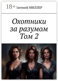 Охотники за разумом. Том 2. Кровавый культ