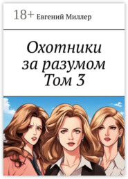 Охотники за разумом. Том 3. Наследник тьмы