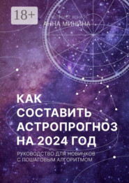 Как составить астропрогноз на 2024 год. Руководство для новичков с пошаговым алгоритмом