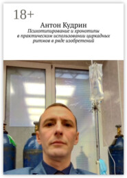 Психотипирование и хронотипы в практическом использовании циркадных ритмов в ряде изобретений