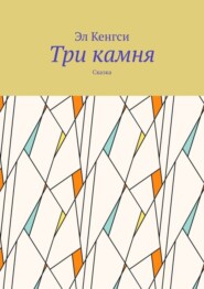 Три камня. Сказка