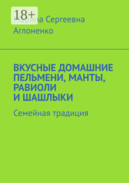 Вкусные домашние пельмени, манты, равиоли и шашлыки. Семейная традиция