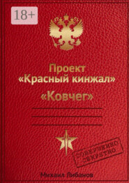 Проект «Красный кинжал». Ковчег