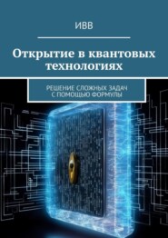 Открытие в квантовых технологиях. Решение сложных задач с помощью формулы