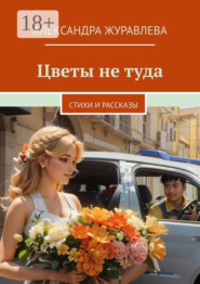 Цветы не туда. Стихи и рассказы