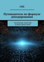 Путеводитель по формуле декодирования. Раскрытие секретов в квантовом мире