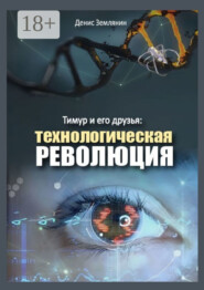 Тимур и его друзья: Технологическая революция