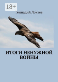 Итоги ненужной войны