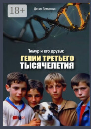 Тимур и его друзья: Гении третьего тысячелетия