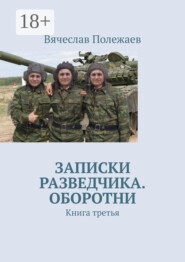 Записки разведчика. Оборотни. Книга третья