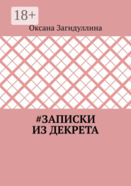 #Записки из декрета
