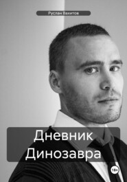 Дневник Динозавра