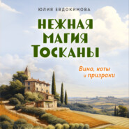 Нежная магия Тосканы. Вино, коты и призраки
