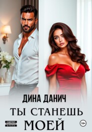 Ты станешь моей