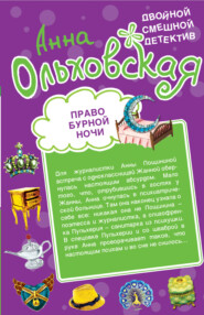 Право бурной ночи. Охота светской львицы