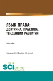 Язык права: доктрина, практика, тенденции развития. (Аспирантура, Бакалавриат, Магистратура). Монография.