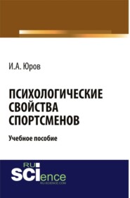 Психологические свойства спортсменов. (Аспирантура, Бакалавриат, Магистратура). Учебное пособие.