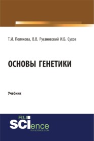 Основы генетики. (Бакалавриат, Магистратура, Ординатура, Специалитет). Учебник.