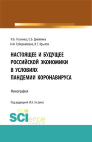 Настоящее и будущее Российской экономики в условиях пандемии коронавируса. (Аспирантура, Бакалавриат, Магистратура). Монография.