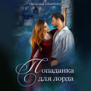 Попаданка для лорда