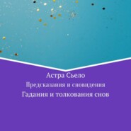 Предсказания и сновидения