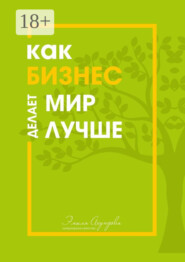 Как бизнес делает мир лучше
