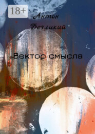 Вектор смысла