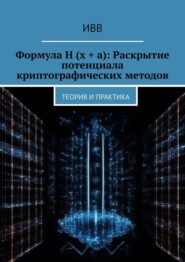 Формула H (x + a): Раскрытие потенциала криптографических методов. Теория и практика