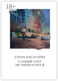 Слабый снег не прекратится