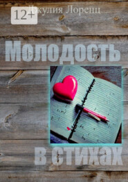 Молодость в стихах