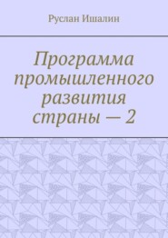 Программа промышленного развития страны – 2