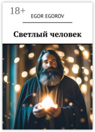 Светлый человек