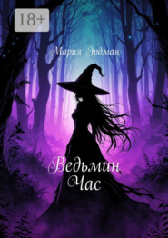 Ведьмин Час