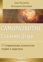 Саморазвитие глазами души